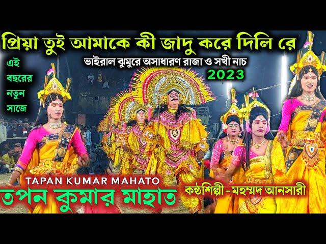 নতুন ভাইরাল ঝুমুরে অসাধারণ রাজা ও সখী নাচ ৷৷ Tapan ku Mahato Raja Sokhi Nach  ৷৷ Chonach 2023