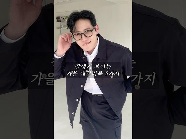 잘생겨 보이는 가을 데일리룩 5가지 #남자가을코디 #남자패션 #남자머리 #데일리 #데일리룩 #ootd #fyp #daily #dailylook