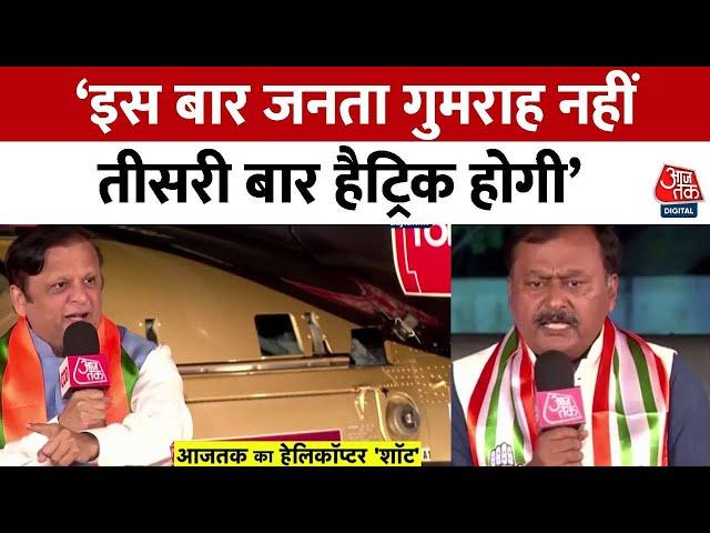 Rajtilak Aaj Tak Helicopter Shot: पिछली बार गद्दारी के चलते हमें विपक्ष में बैठना पड़ा: Asif Bhamala