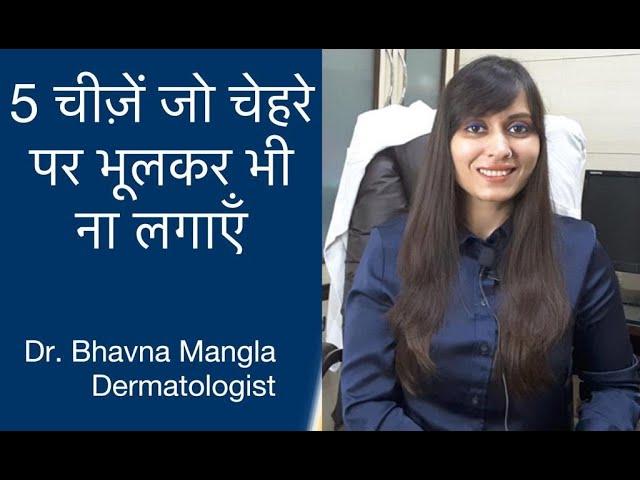 5 चीज़ें जो चेहरे पर भूलकर भी ना लगाएँ || 5 things you should avoid on face