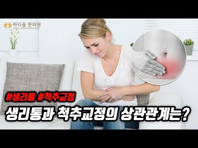 [바디올 한의원] 생리통과 척추교정은 어떤 상관관계가?! │생리통