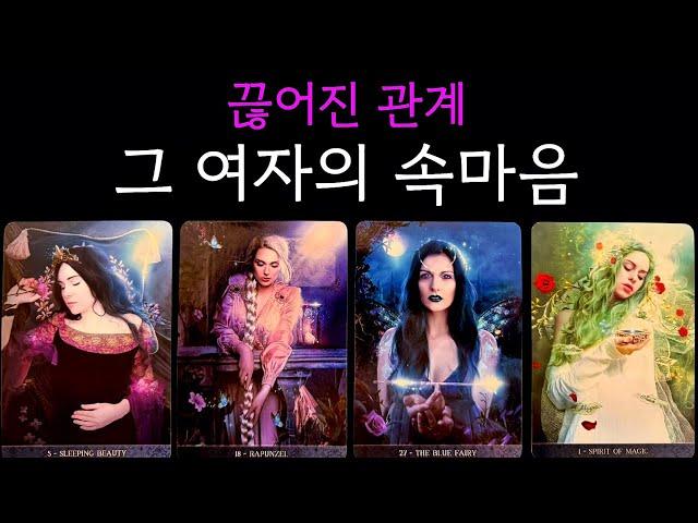 끊어진 인연, 그녀의 속마음