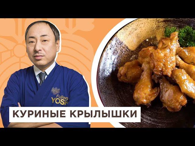 Это легко и очень вкусно! Знаменитые куриные крылышки в соевом соусе от Шеф-повара из Японии