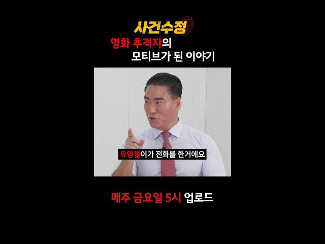 [사건수정]  영화  추격자의 모티브가 된 이야기 #shorts