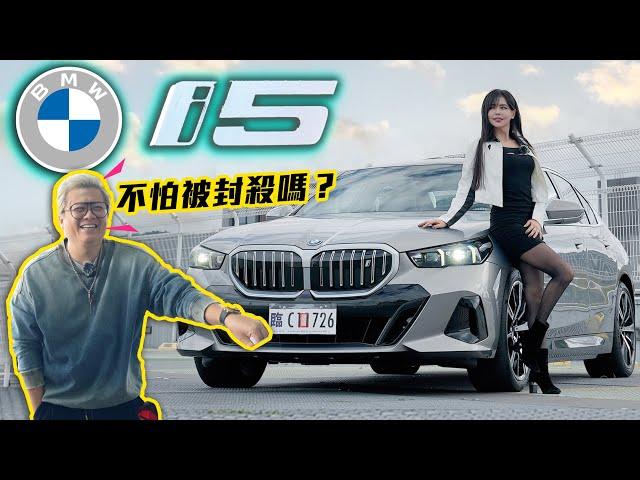 【開i5找小施蹭電!!】BMW i5 輔助駕駛竟可發射導彈?! 冠儀跟小施一致認為『好XX』