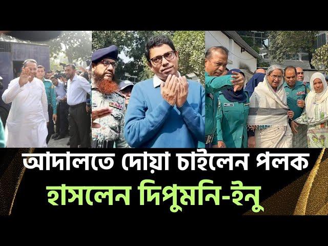 পলক-দিপু মনির একি চাহনী। একজন কাঁদে, একজন হাসে