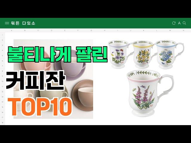 요즘 잘 팔리는 커피잔 추천 TOP10 (가격,평점,비교)