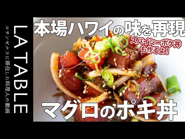 本場ハワイの味を再現！マグロとタコのポキ丼（ポケ丼）の作り方