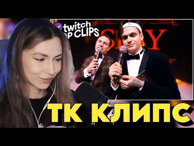 ФРУКТОЗКА СМОТРИТ: Топ клипы с Twitch | СТРИМЕРСКАЯ ПРЕМИЯ SLAY2024, Реакция СТРИМЕРОВ на SLAY 24 #3