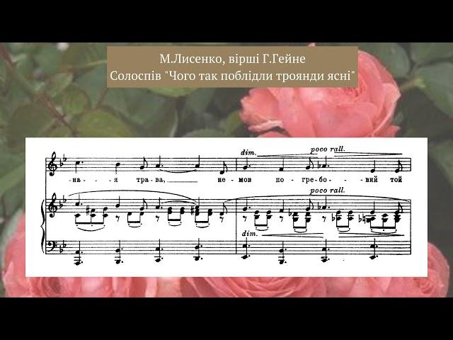 Лисенко, сл. Г.Гейне "Чого так поблідли троянди ясні", солоспів