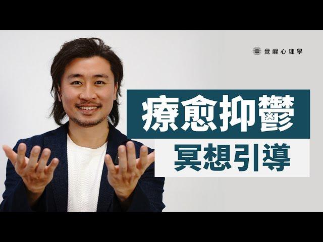 【抑鬱症】療愈抑鬱 冥想引導