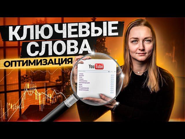 КАК оптимизировать Видео для YouTube: подбор ключевых слов в названии, описании и тегах.