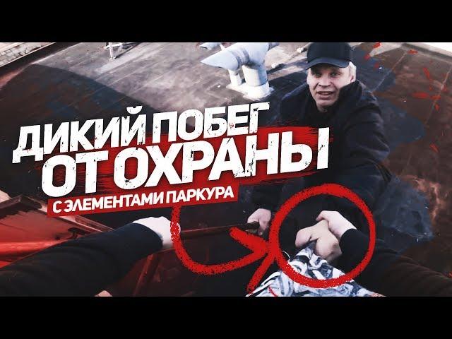 ДИКИЙ ПОБЕГ ОТ ОХРАНЫ И ПОЛИЦИИ С ЭЛЕМЕНТАМИ ПАРКУРА ОТ ПЕРВОГО ЛИЦА. ПОЛНЫЙ БЕСПРЕДЕЛ И РАЗБОРКИ.