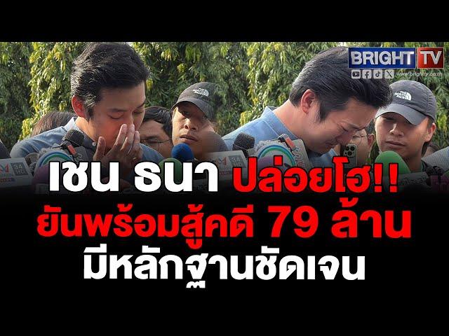 'เชน ธนา' ร่ำไห้ บุกพบตำรวจ พร้อมหลักฐานโต้คดี 79 ล้าน ยันพร้อมชำระหากแพ้คดี