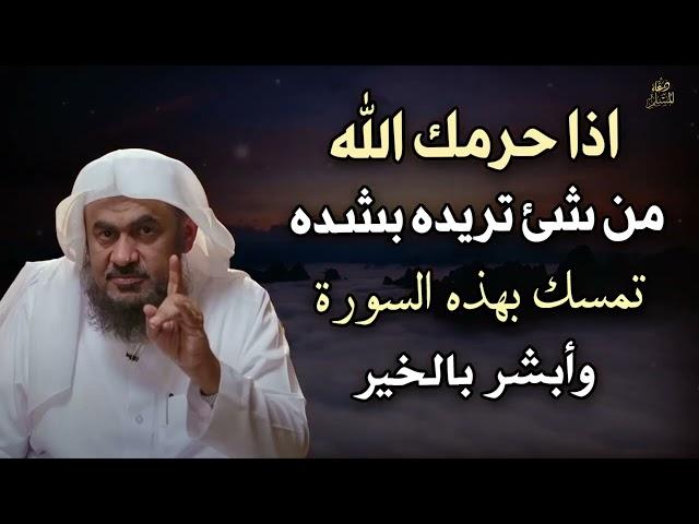 اذا حرمك الله من شئ تريده بشدة تمسك بهذه السورة وأبشر بالخير   عبد الرحمن الباهلي