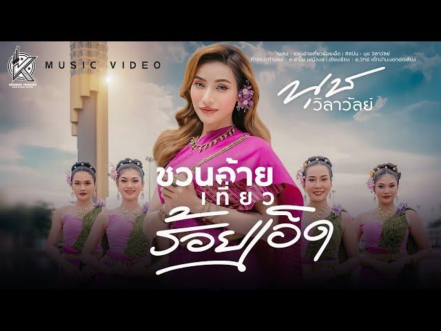 ชวนอ้ายเที่ยวร้อยเอ็ด - นุช วิลาวัลย์  "MUSIC VIDEO" บทเพลงพิเศษ | แก่นเพลง เรคคอร์ด 【OFFICIAL】