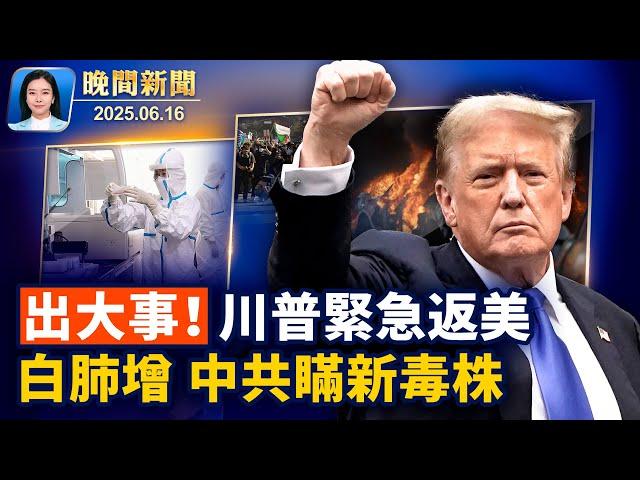 突發！川普將提前結束G7峰會，緊急返回華盛顿；洛杉磯遊行又起騷亂、川普下令竭盡全力逮捕非法移民；白肺猝亡現象增多、中共隱瞞新毒株？以色列總理證實，伊朗曾兩次企圖刺弒川普【晚間新聞】2025-06-16