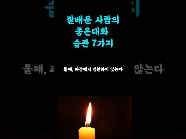사람들이 다가오게 만드는 좋은 대화습관 7가지 #지혜나무