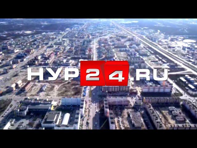 НУР24 09.08.2024