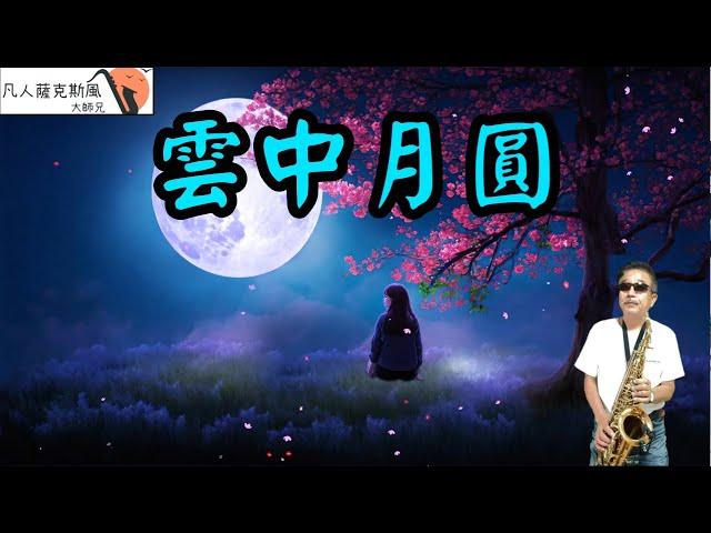 雲中月圓-凡人薩克斯風/朝陽演奏