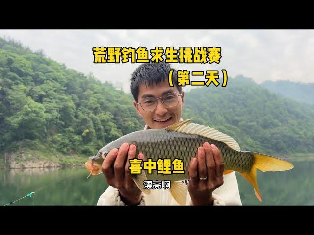 荒野钓鱼求生挑战赛第二天，鱼获暂时领先！