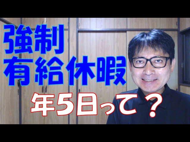 年次有給休暇を年5日取得させる義務というのが曲解され、違法なマイルールが横行している企業ってありますね。国の定めた労働基準法より、会社の考えたやり方を優先するって、労働者に不利なら許されていません。