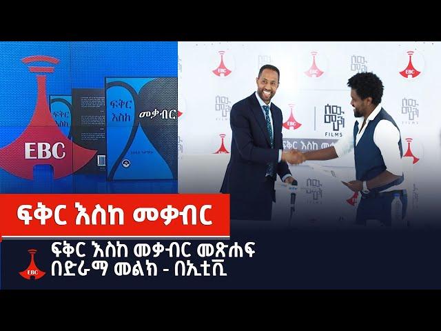 ፍቅር እስከ መቃብር መጽሐፍ በድራማ መልክ - በኢቲቪ Etv | Ethiopia | News