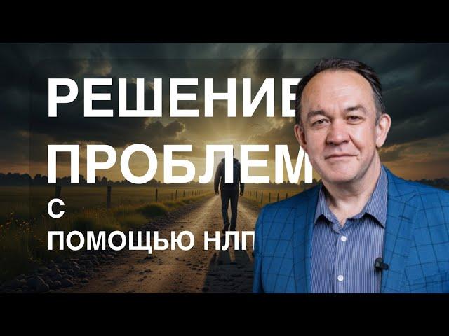 РЕШЕНИЕ ПРОБЛЕМ с помощью НЛП