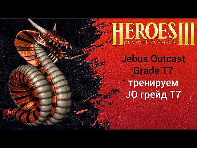 Герои 3 (JO) Jebus Outcast Grade T7 2.83 - 500 rate (грейд 1 герой шаблон джебус)HotA ауткаст heroes