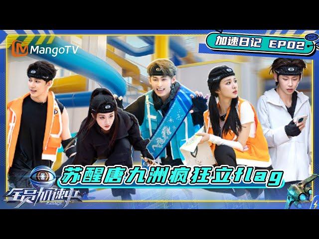 《全员加速中2025》EP2加速日记：新队员喻言王楚然加入 苏醒唐九洲丞磊花式传授经验｜Run For Time 2025｜MangoTV