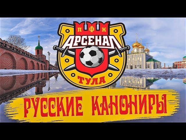 "АРСЕНАЛ" ТУЛА. РУССКИЕ КАНОНИРЫ