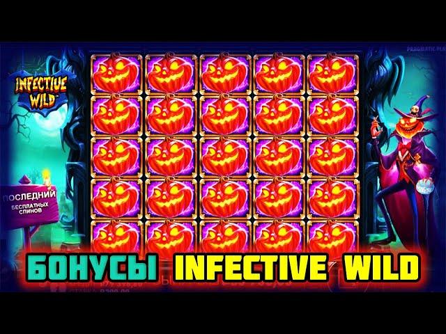 ЗАНОШУ В ПОКУПНЫЕ БОНУСЫ Infective Wild. Покупные бонуски в игровые автоматы онлайн казино.