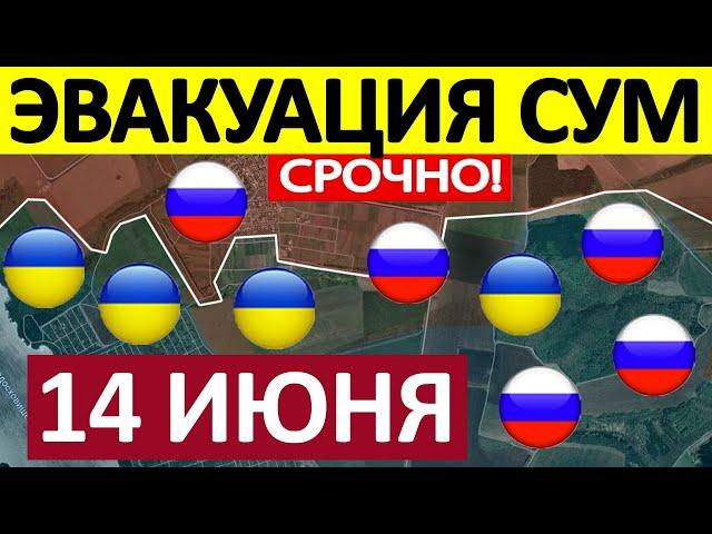 Без Шансов на Спасение. Срочная СВОДКА! Новости 14.06.2025