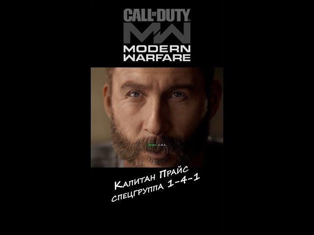 Captain Price, спецгруппа 1-4-1 #nimikaro #b.a.n.k.gaming #codmw #codwarzone #cod #shotrs