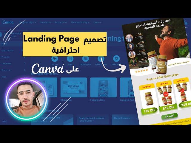 إنشاء صفحة هبوط إحترافية على كانفا | How to creat a landing page with Canva