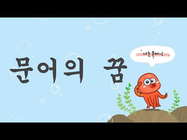 문어의 꿈 - 안예은 (가사 포함)