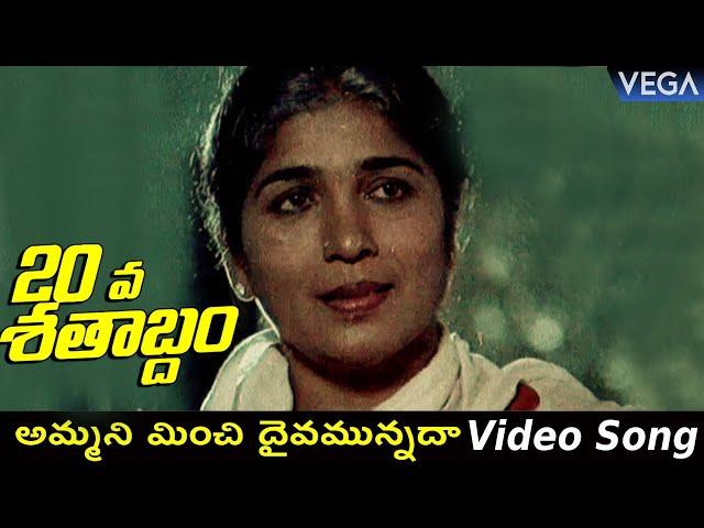 20 Va Satabdam Movie Songs || Ammani Minchi Daivamunnada Video Song || #20VaSatabdamMovieSongs