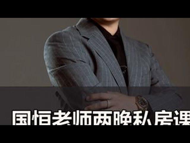 国恒老师两晚私房课 让孩子爱上学习。#孩子教育 #亲子教育 #父母课堂 DOU@d47345