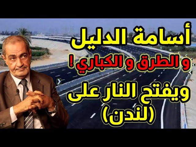 أسامة الدليل من الأرشيف ! هام جداً ( الطرق و الكباري ) و مفاجأة مدوية في البنية التحتية المصرية !