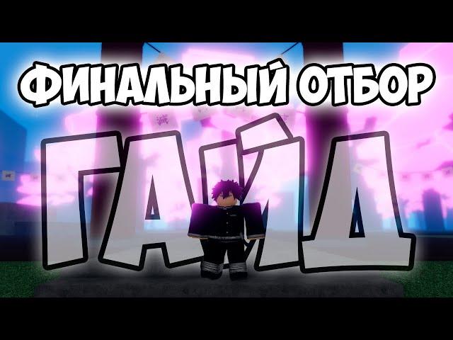 ВСЁ ЧТО НУЖНО ЗНАТЬ О ФИНАЛЬНОМ ОТБОРЕ В DEMONFALL
