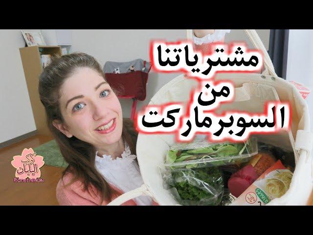 مشترياتنا من السوبر ماركت في اليابان