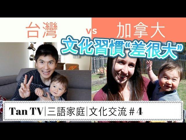 加拿大人VS 台灣人文化習慣“差很大”?!| Cultural Difference Between Canada and Taiwan | 《【Tan TV/三語家庭】》|文化交流＃4