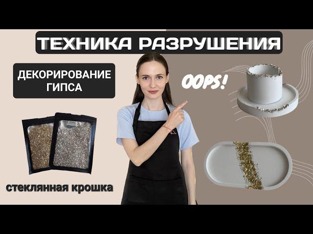 Техника разрушения гипса | Декорирование гипсовых изделий