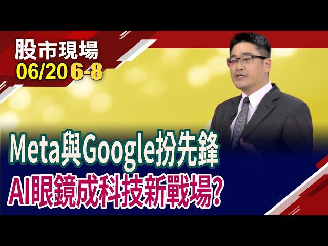 一鏡在手,希望無窮?智慧眼鏡搶進AR戰局!Meta與Google誰更誘人?AI眼鏡啟動新視界 台廠誰取得出"鏡"機會?｜20250620(第6/8段)股市現場*鄭明娟(曾志翔)