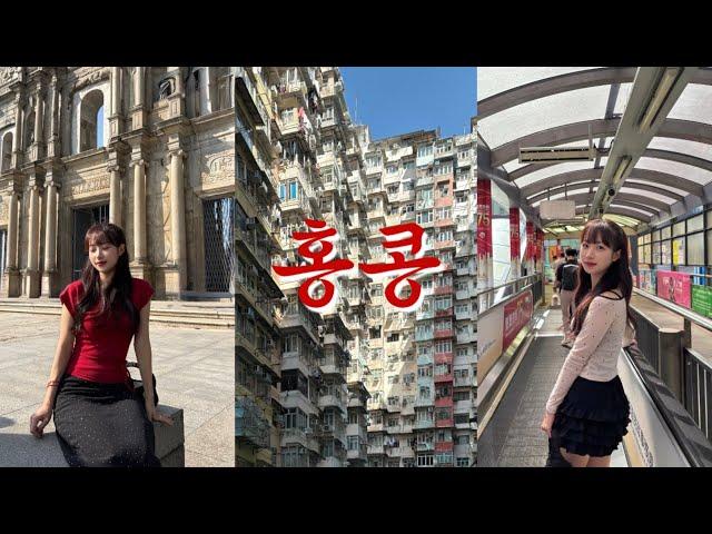 VLOG | 3박4일 홍콩 여행 브이로그 | 마카오 당일치기 | 미슐랭맛집•익청빌딩•피크트램•제니쿠키•심포니오브라이트