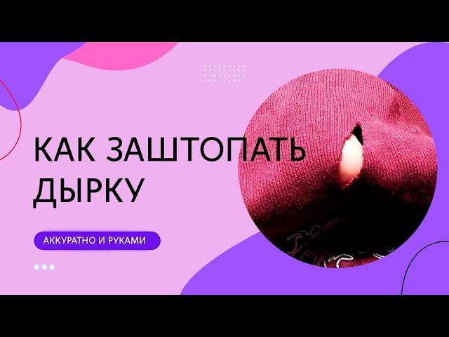 Как заштопать дырку вручную. Просто, быстро, аккуратно. и незаметно