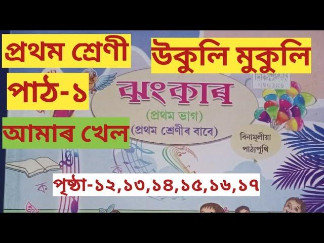 প্ৰথম শ্ৰেণী||পাঠ-১||উকুলি মুকুলি||ঝংকাৰ||আমাৰ খেল||