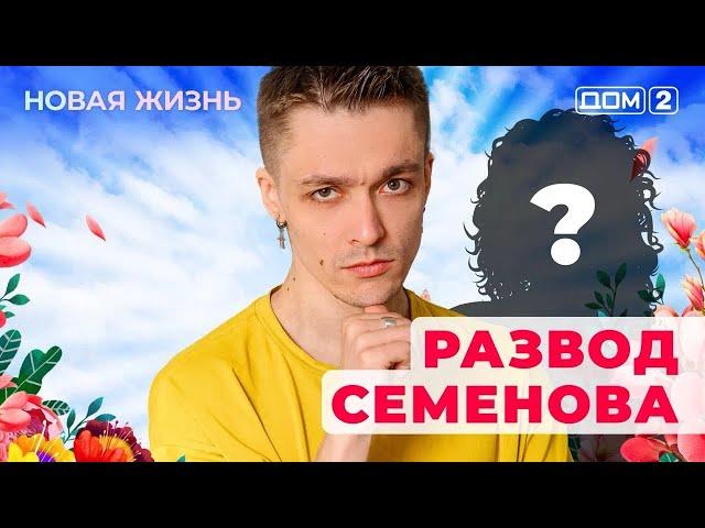 ДОМ-2. Новая жизнь (эфир от 22.05.2025)