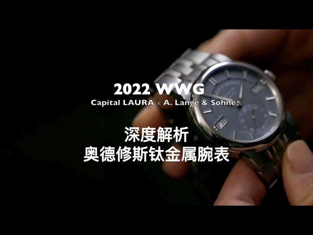 2022 Watches and Wonders Geneva 日內瓦「鐘錶與奇蹟」高級鐘錶珠寶展- 德國朗格 X Capital Laura 新品對談-細細品鑒ODYSSEUS鈦金屬腕錶