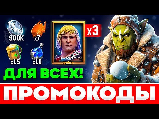ЗИМНИЙ️ Raid Shadow Legends Промокод для ВСЕХ️ЛЕГИ по Промокодам Рейд Шадоу Легендс️Декабрь 2024